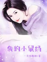我的小舅妈白婷郭涛