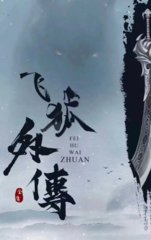 电视剧飞狐外传原著(金庸)