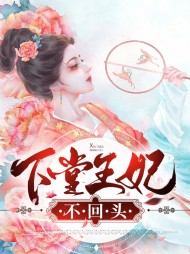 下堂王妃不回头(古言)