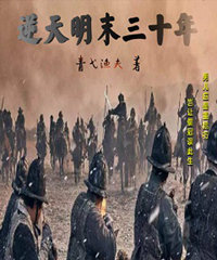 逆天明末三十年刘毅
