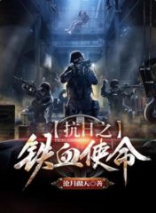 抗日之铁血使命李国耀
