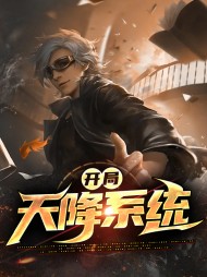 开局天降系统(金手指)