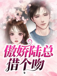 傲娇陆总借个吻(现言)