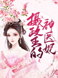 摄政王的神医妃(虐渣)