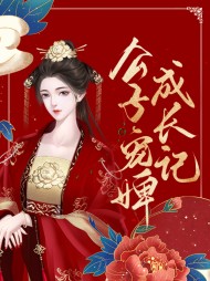 [架空]董小南孙睿鸣