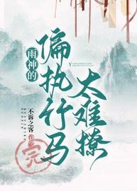 偏执竹马太难撩