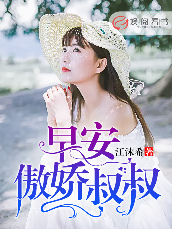 早安，傲娇叔叔