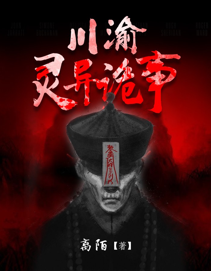 川渝灵异诡事