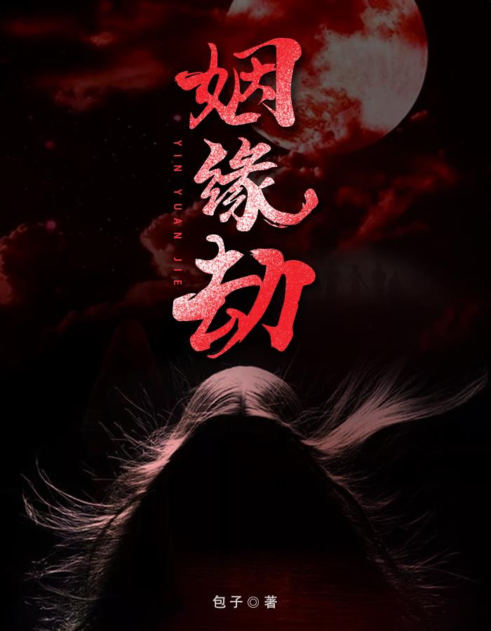 姻缘劫胡仲秋