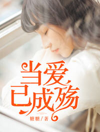 当爱已成殇