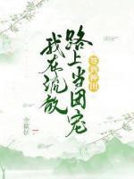 签到种田，我在流放路上当团宠