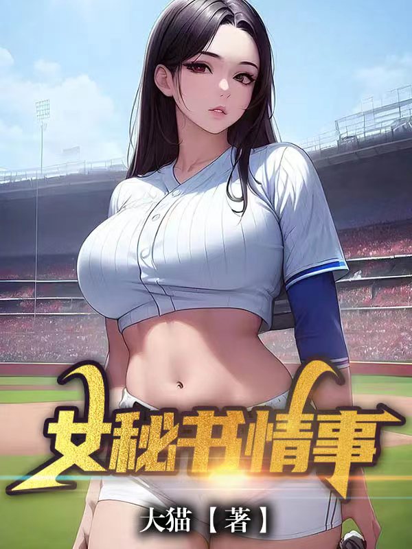 女秘书情事