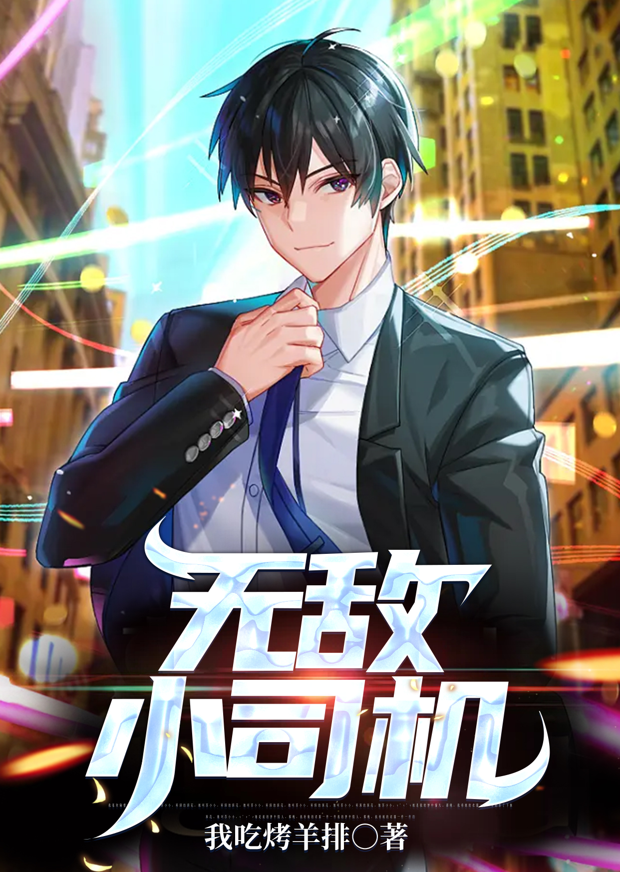无敌小司机
