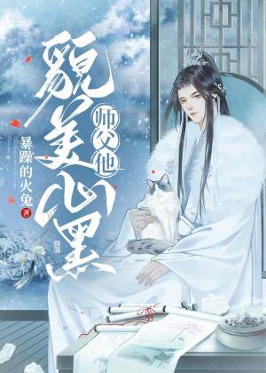 师父他貌美心黑