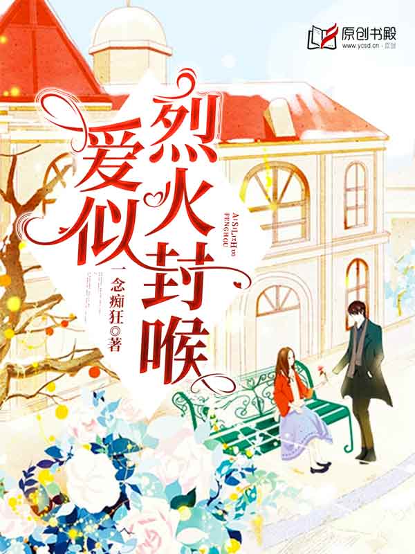 爱似烈火封喉