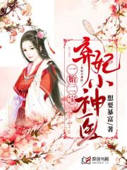弃妃小神医