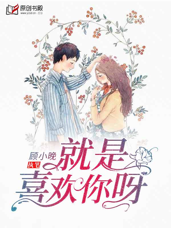 就是喜欢你呀