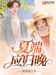 夏端应归晚