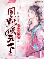 粉妆夺谋：凰妃倾天下