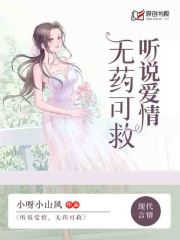 听说爱情，无药可救