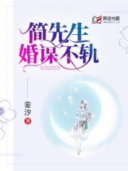 简先生，婚谋不轨