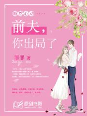 婚然心动：前夫，你出局了