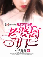 顶级婚约：老婆离一归二！