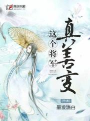 这个将军真善变