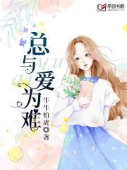 总与爱为难