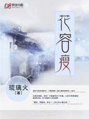 花容瘦