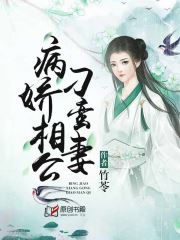 病娇相公刁蛮妻