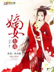 嫡女有毒