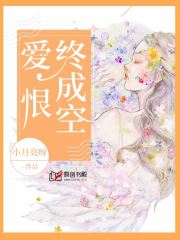 爱恨终成空