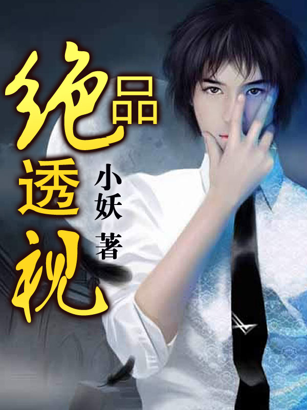 最强神眼