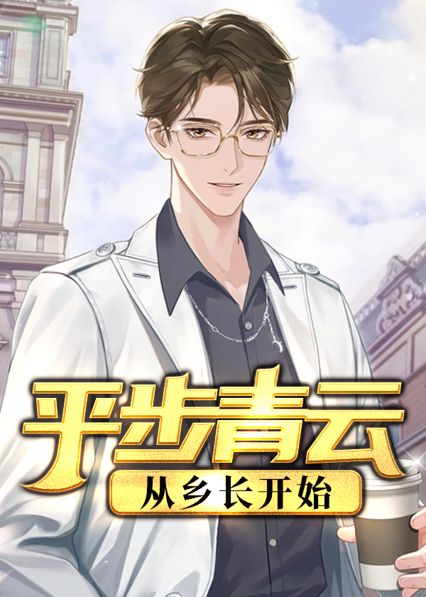 平步青云：从乡长开始