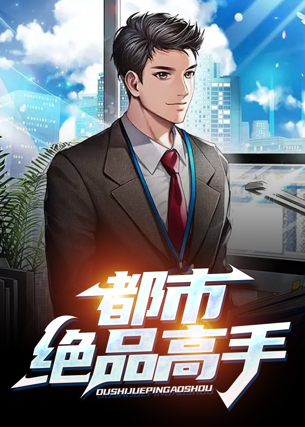 都市透视高手