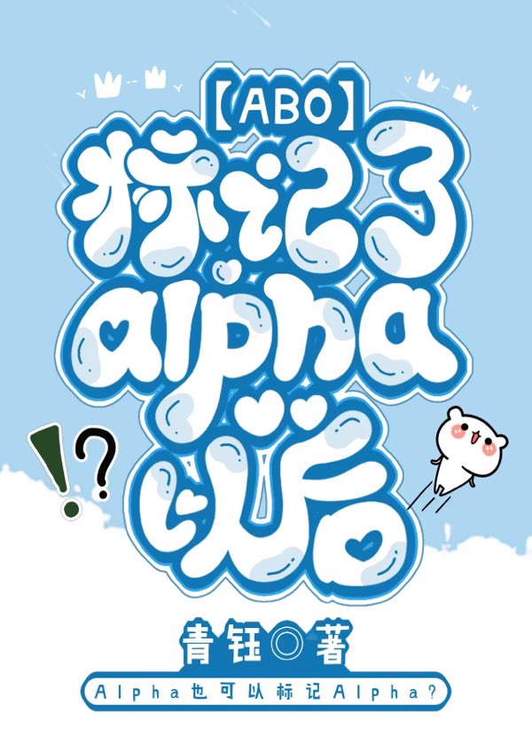 标记了Alpha以后【ABO】