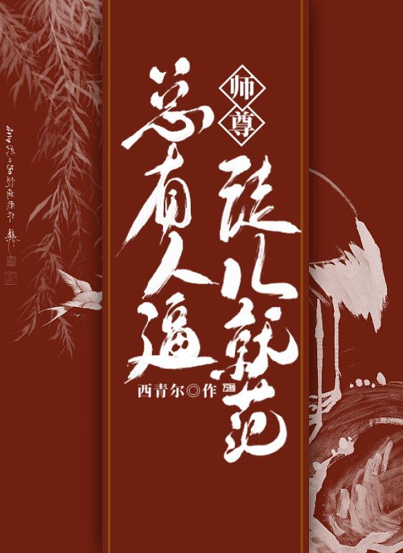 师尊，总有人逼徒儿就范