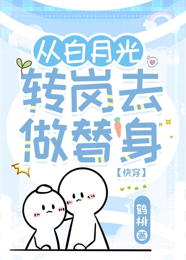 谢凛齐肃鹤桃