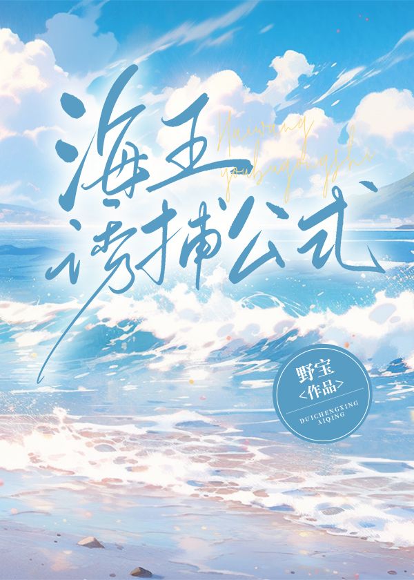 海王诱捕公式