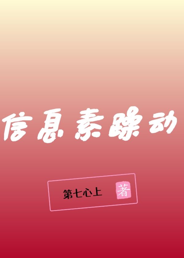 信息素躁动
