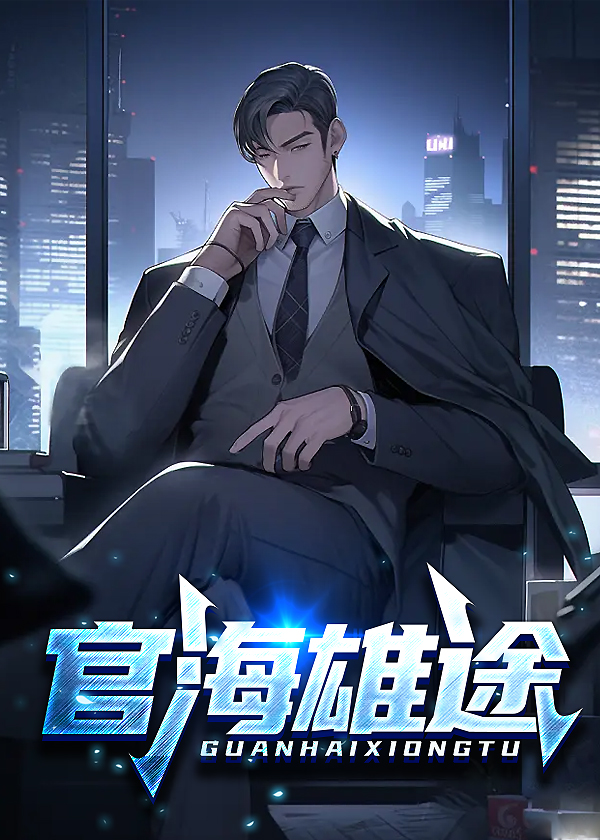 官海雄途