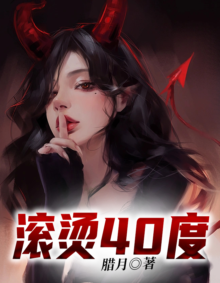 滚烫40度