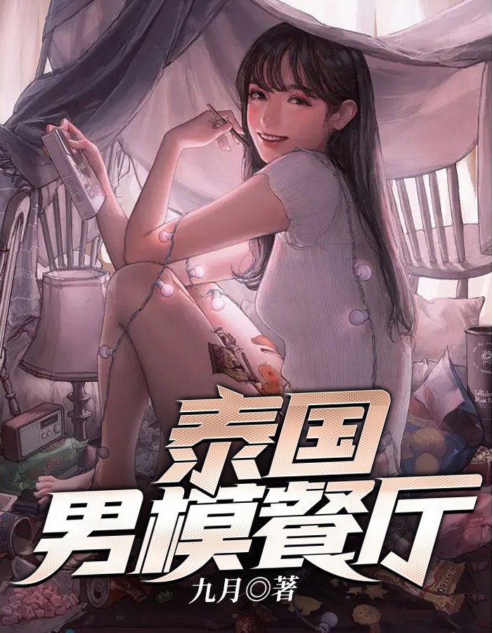 泰国男模餐厅