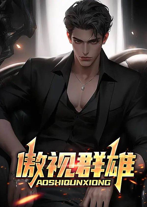 傲视群雄