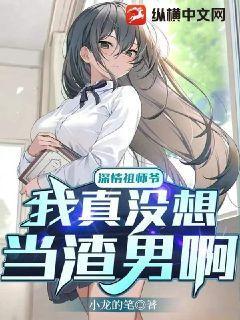 深情祖师爷：我真没想当渣男啊深情祖师爷：我真没想当渣男啊