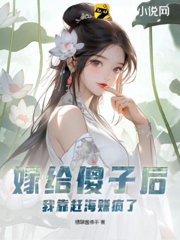 嫁给傻子后，我靠赶海赚疯了余年