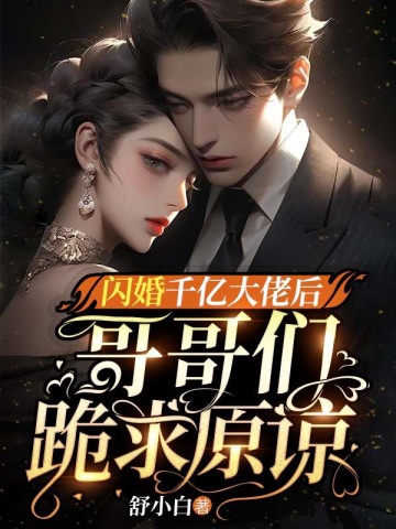 闪婚千亿大佬后，哥哥们跪求原谅乔沐霆舒夏