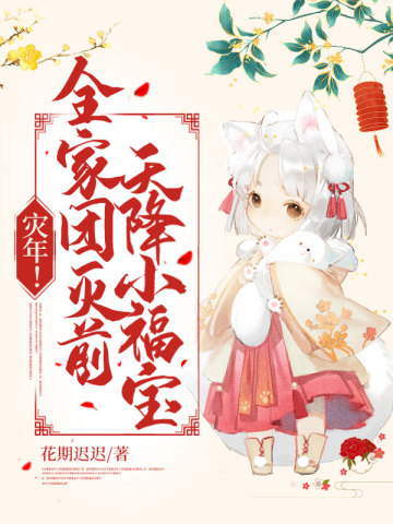 灾年！全家团灭前，天降小福宝！邰金珠