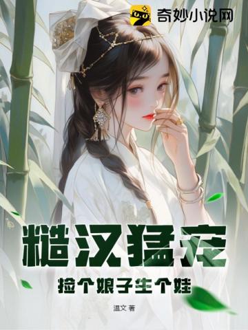 糙汉猛宠，捡个娘子生个娃沈晚晚江猛